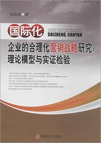 国际化企业的合理化营销战略研究--理论模型与实证检验