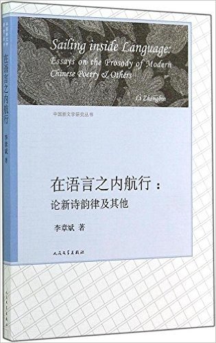 在语言之内航行--论新诗韵律及其他/中国新文学研究丛书