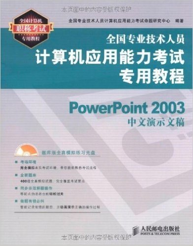 全国专业技术人员计算机应用能力考试专用教程:PowerPoint 2003中文演示稿(附光盘1张)