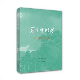 万里望乡关:赵启光作品选集