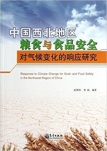 中国西北地区粮食与食品安全对气候变化的响应研究