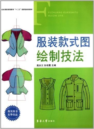 纺织服装高等教育"十二五"部委级规划教材:服装款式图绘制技法