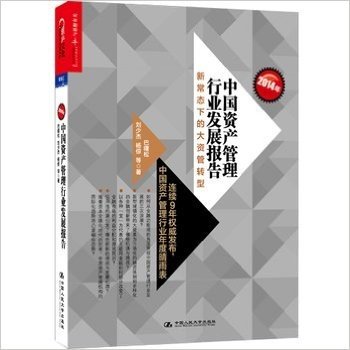 2014年中国资产管理行业发展报告：新常态下的大资管转型