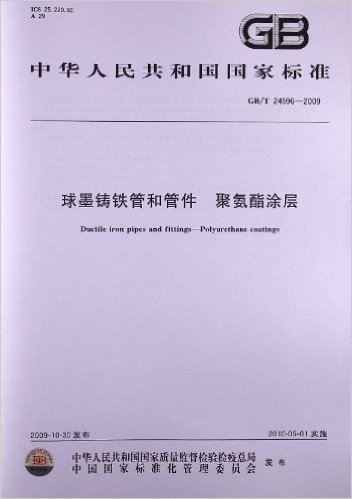 球墨铸铁管和管件 聚氨酯涂层(GB/T 24596-2009)