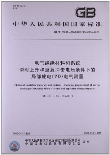 电气绝缘材料和系统•瞬时上升和重复冲击电压条件下的局部放电(PD)电气测量(GB/T 23642-2009/IEC/TS 61934:2006)