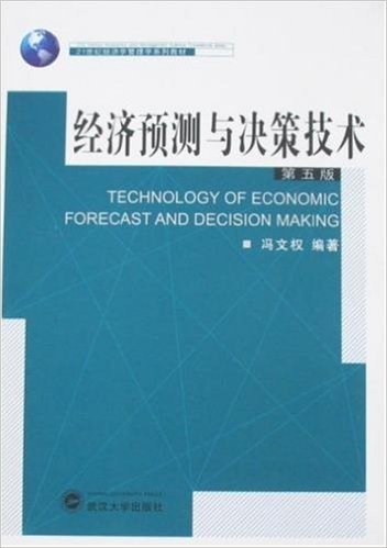 经济预测与决策技术(第5版)