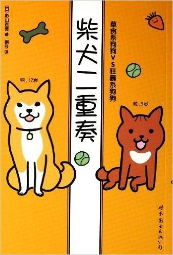 柴犬二重奏:草食系狗狗VS狂暴系狗狗