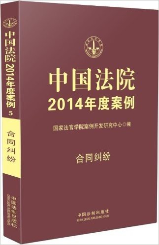 中国法院2014年度案例:合同纠纷