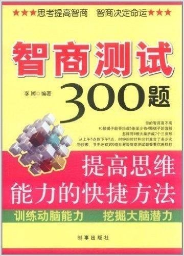 智商测试300题:提高思维能力的快捷方法