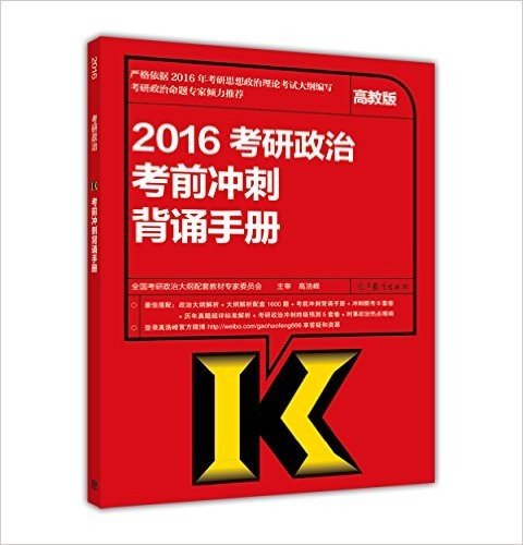 2016年考研政治考前冲刺背诵手册