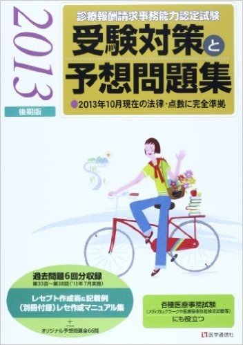 診療報酬請求事務能力認定試験 受験対策と予想問題集 2013年後期版