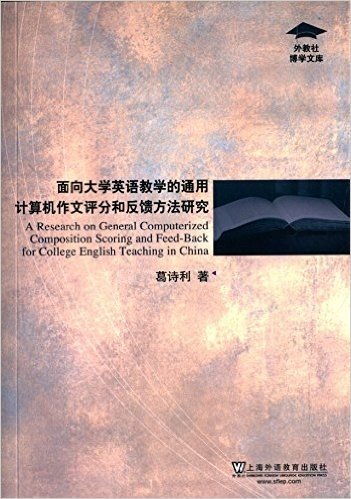 外教社博学文库:面向大学英语教学的通用计算机作文评分和反馈方法研究