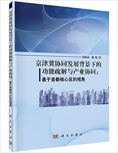 京津冀协同发展背景下的功能疏解与产业协同:基于首都核心区的视角