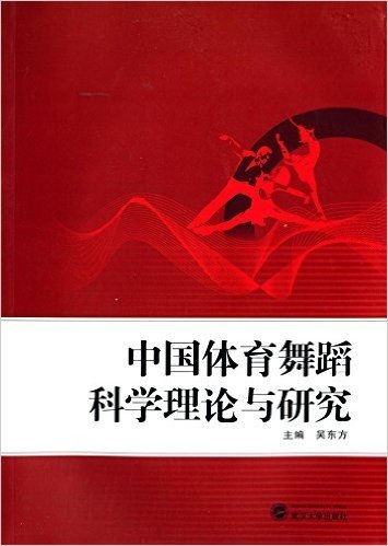 中国体育舞蹈科学理论与研究