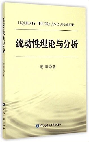 流动性理论与分析