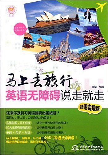 马上去旅行:英语无障碍说走就走(彩图实境版)