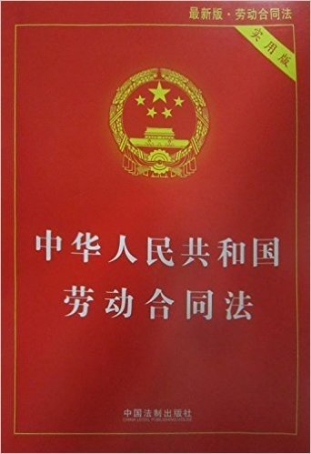 中华人民共和国劳动合同法(实用版)(2014)(两种封面 随机发货)