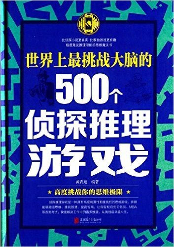 世界上最挑战大脑的500个侦探推理游戏