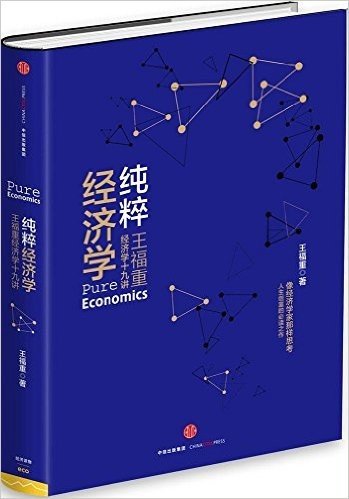 纯粹经济学：王福重经济学十九讲