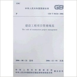 中华人民共和国国家标准:建设工程项目管理规范(GB/T50326-2006)
