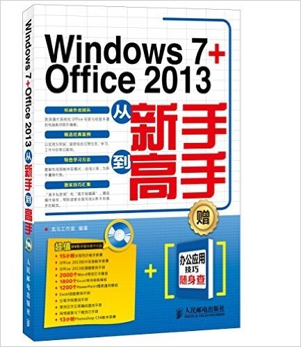 Windows 7+Office 2013从新手到高手(附光盘)