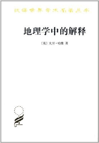 汉译世界学术名著丛书:地理学中的解释