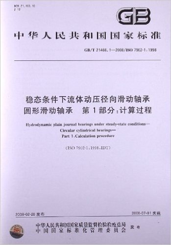 稳态条件下流体动压径向滑动轴承 圆形滑动轴承(第1部分):计算过程(GB/T 21466.1-2008)