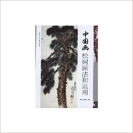 中国画松树画法和运用