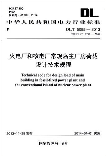 中华人民共和国电力行业标准:火电厂和核电厂常规岛主厂房荷载设计技术规程(DL/T 5095-2013)