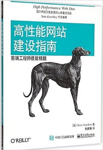 高性能网站建设指南:前端工程师技能精髓