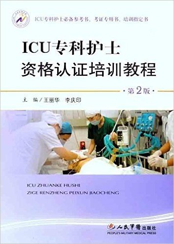 ICU专科护士资格认证培训教程(第2版)