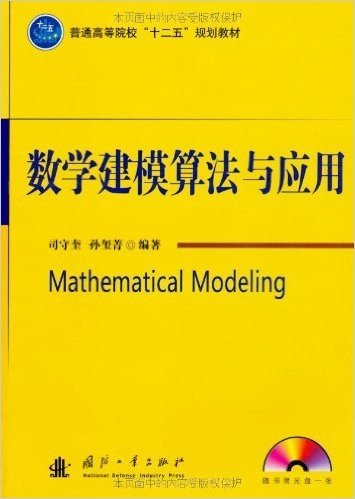 普通高等院校"十二五"规划教材:数学建模算法与应用(附光盘1张)