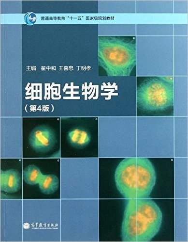 普通高等教育"十一五"国家级规划教材:细胞生物学(第4版)