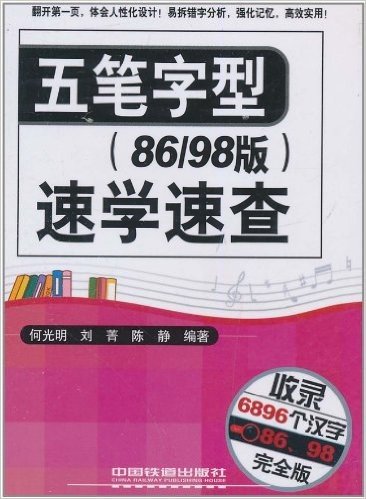 五笔字型速学速查(86/98版)(完全版)