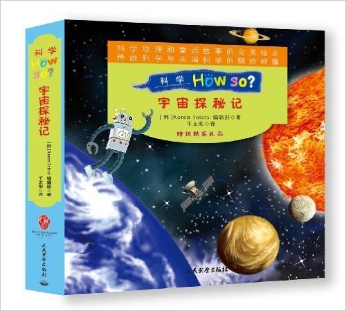 科学How So?宇宙探秘记(套装共12册)(附精美礼品)