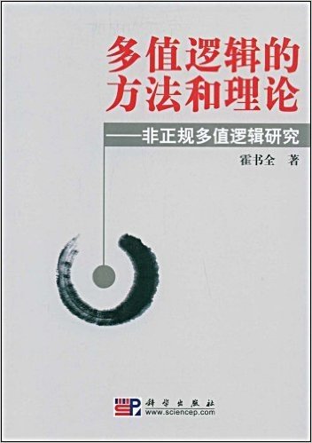 多值逻辑的方法和理论:非正规多值逻辑研究