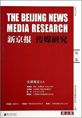 新京报传媒研究(第2卷):灾难报道2.0