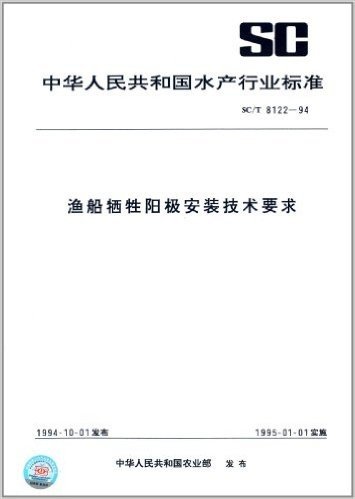 中华人民共和国水产行业标准:渔船牺牲阳极安装技术要求(SC/T 8122-1994)
