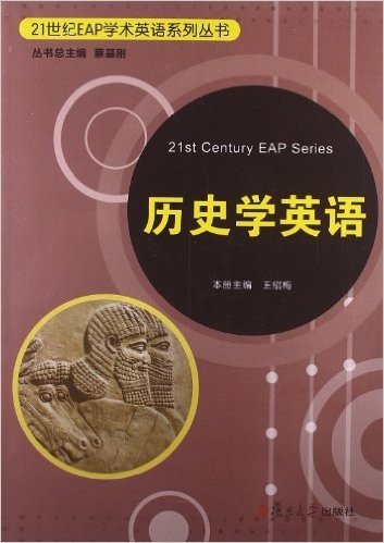 21世纪EAP学术英语系列丛书:历史学英语