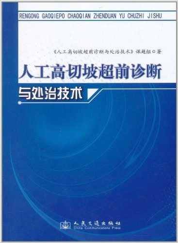 人工高切坡超前诊断与处治技术