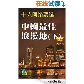 十大网络票选中国最佳浪漫地（下） (浪漫中国)