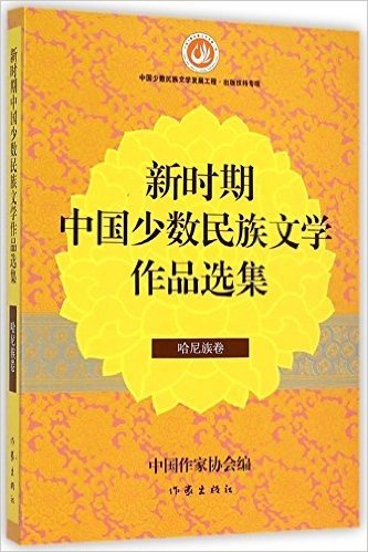 新时期中国少数民族文学作品选集(哈尼族卷)