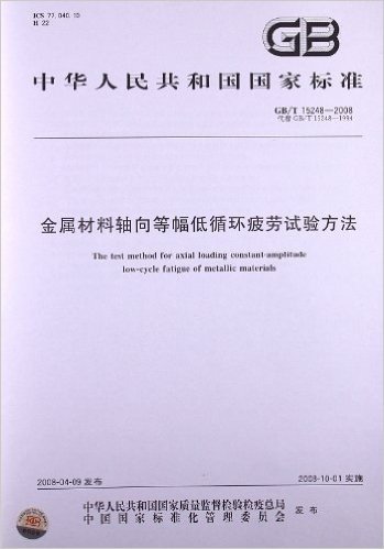 金属材料轴向等幅低循环疲劳试验方法(GB/T 15248-2008)