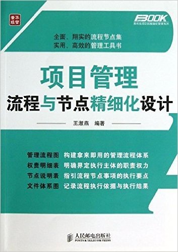 项目管理流程与节点精细化设计