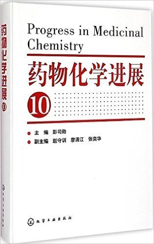 药物化学进展(10)