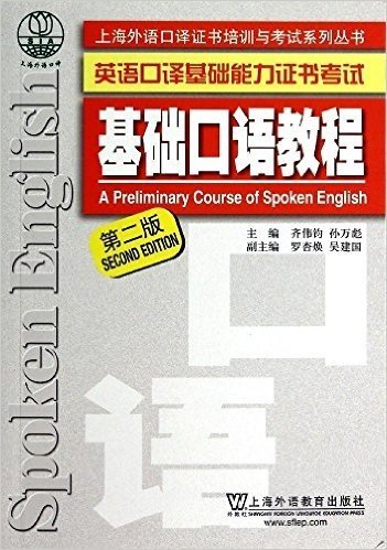 上海外语口计译证书培训与考试系列丛书:基础口语教程(第2版)