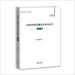 中国P2P借贷服务行业白皮书（2015）