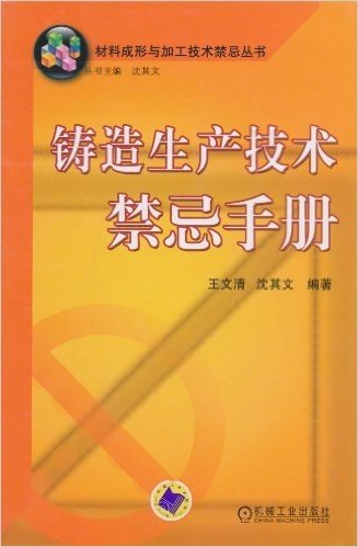 铸造生产技术禁忌手册