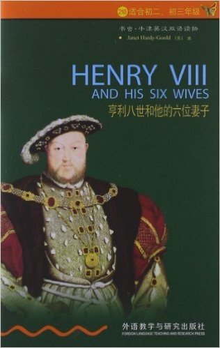 书虫•牛津英汉双语读物:亨利八世和他的六位妻子(适合初2、初3年级)