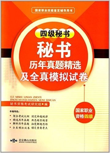 (2015年)国家职业技能鉴定辅导用书:四级秘书历年真题精选及全真模拟试卷